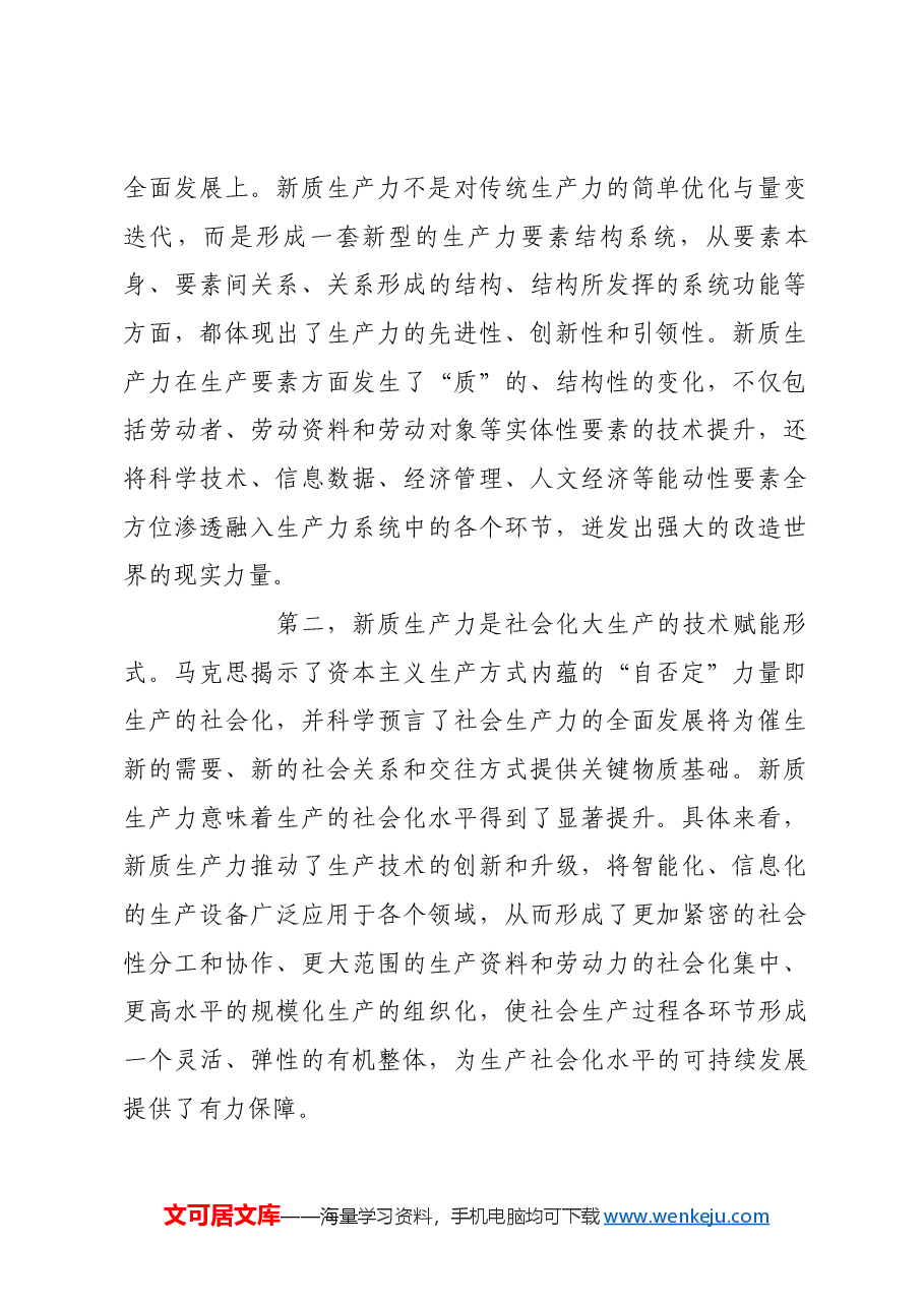 历史唯物主义视域中的新质生产力.docx，第2页预览