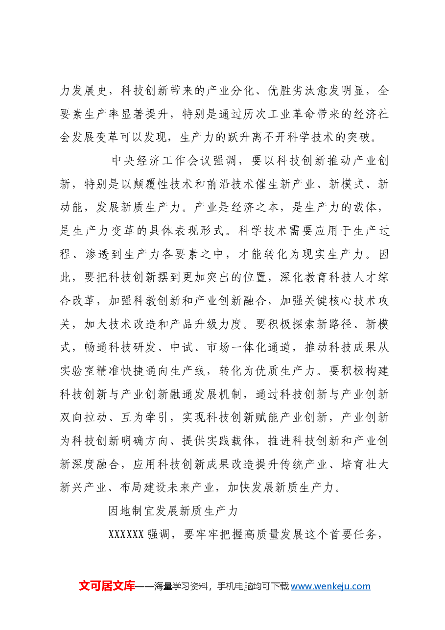 以新质生产力推动高质量发展.docx,第4页预览