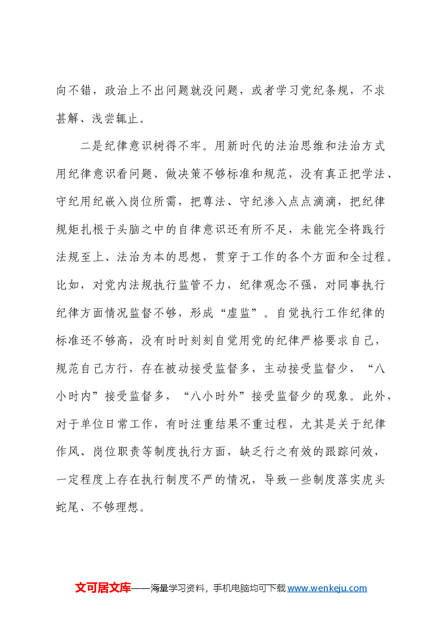 党纪学习教育“工作纪律”问题对照检查剖析.docx,第2页预览
