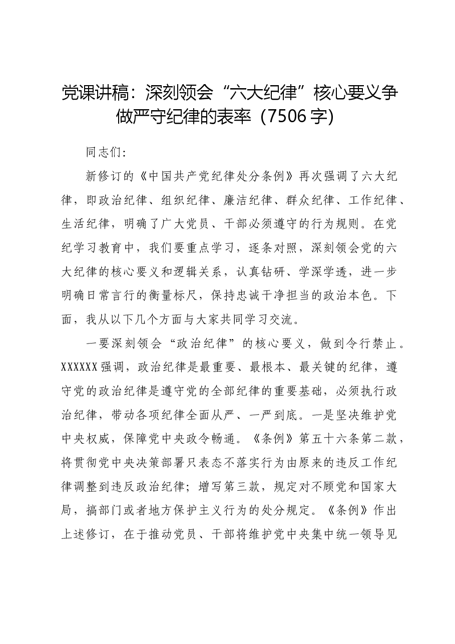 党课讲稿:深刻领会“六大纪律”核心要义争做严守纪律的表率.docx,第1页预览