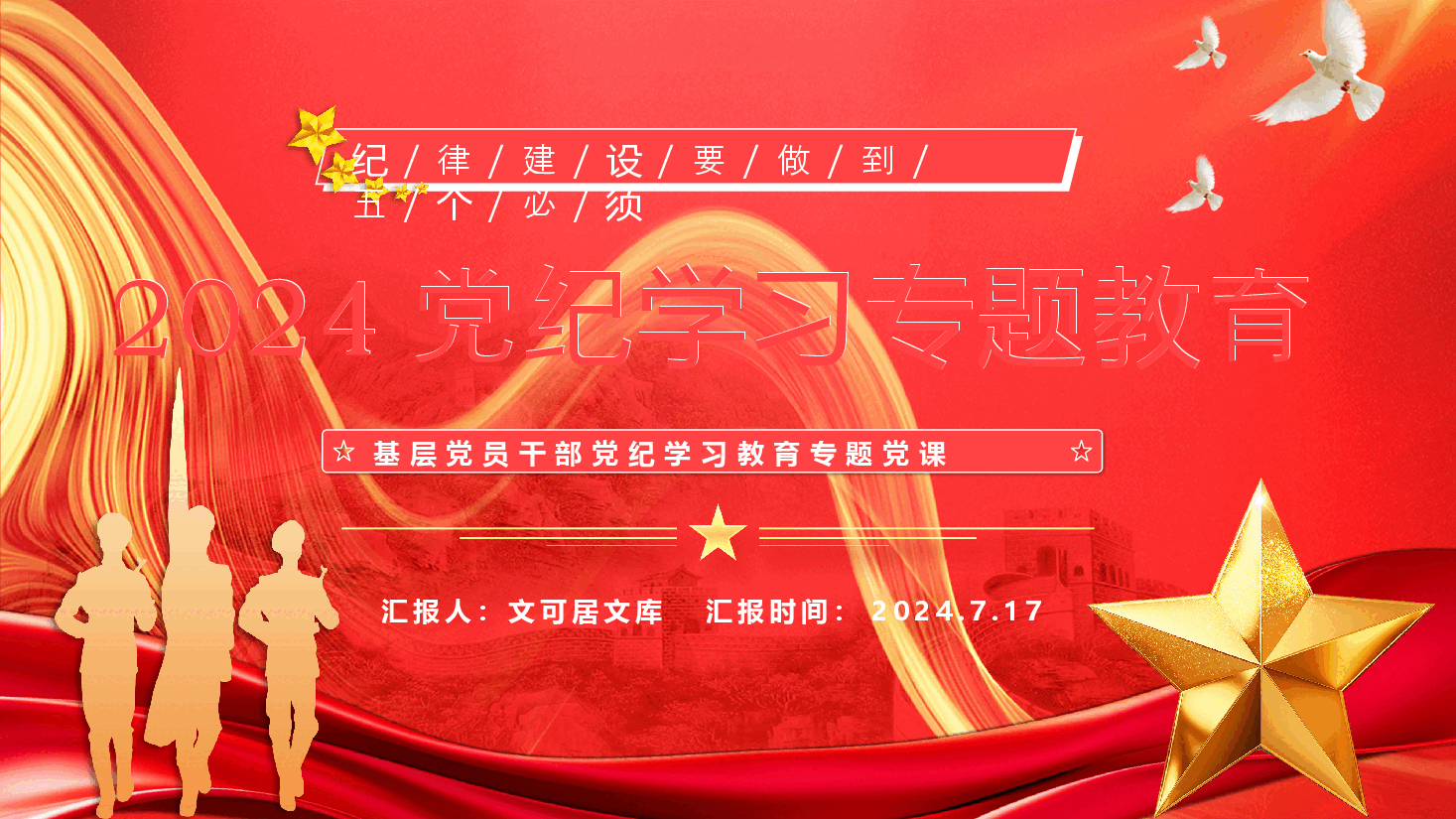 2024党纪学习主题教育PPT:纪律建设要做到五个必须1.pptx,第1页预览