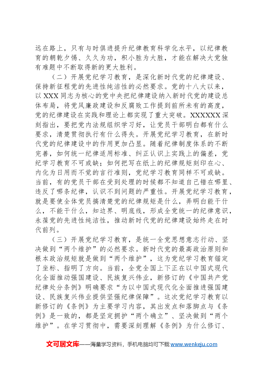 党课:推动纪律学习教育走深走实.docx,第2页预览