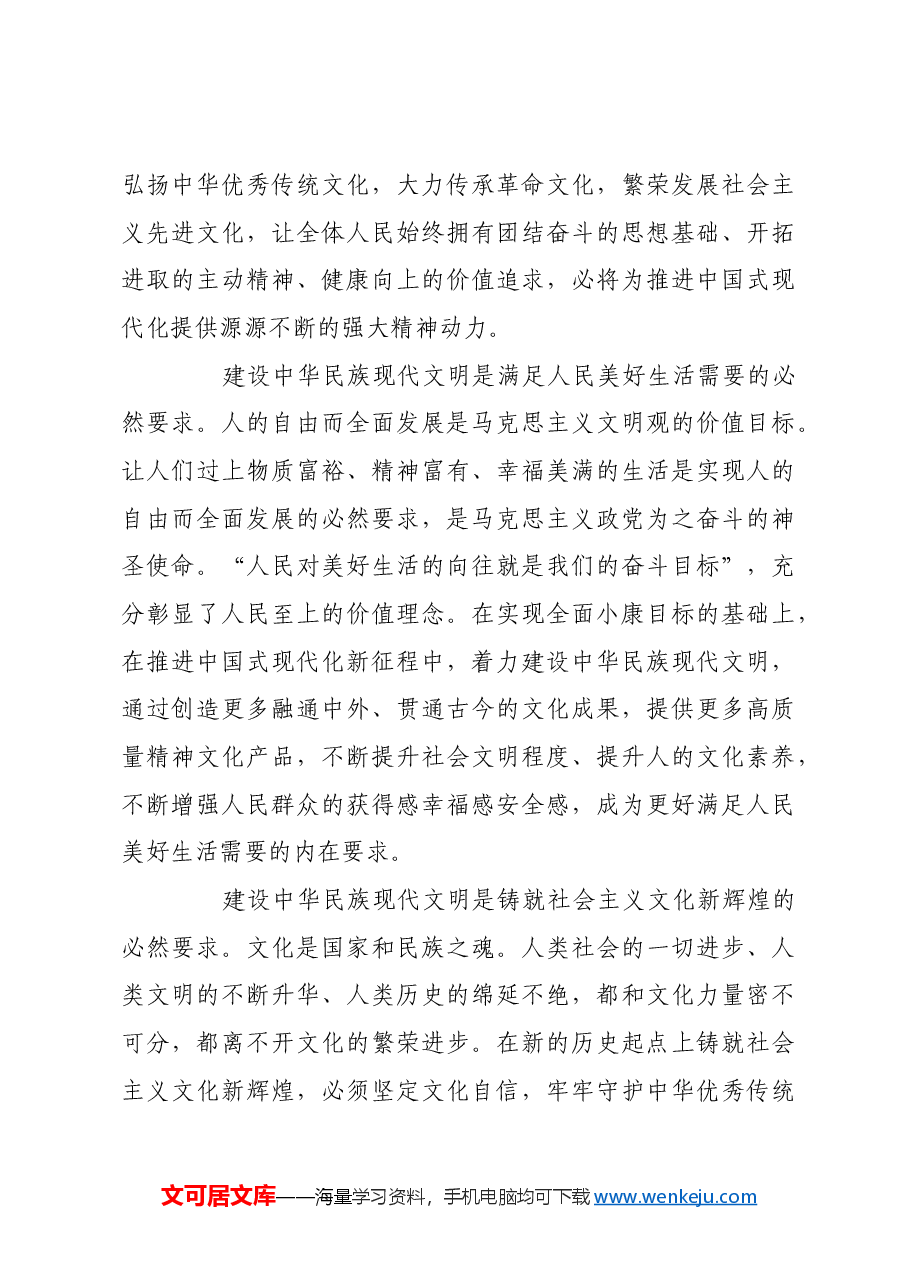 论建设中华民族现代文明.docx,第3页预览