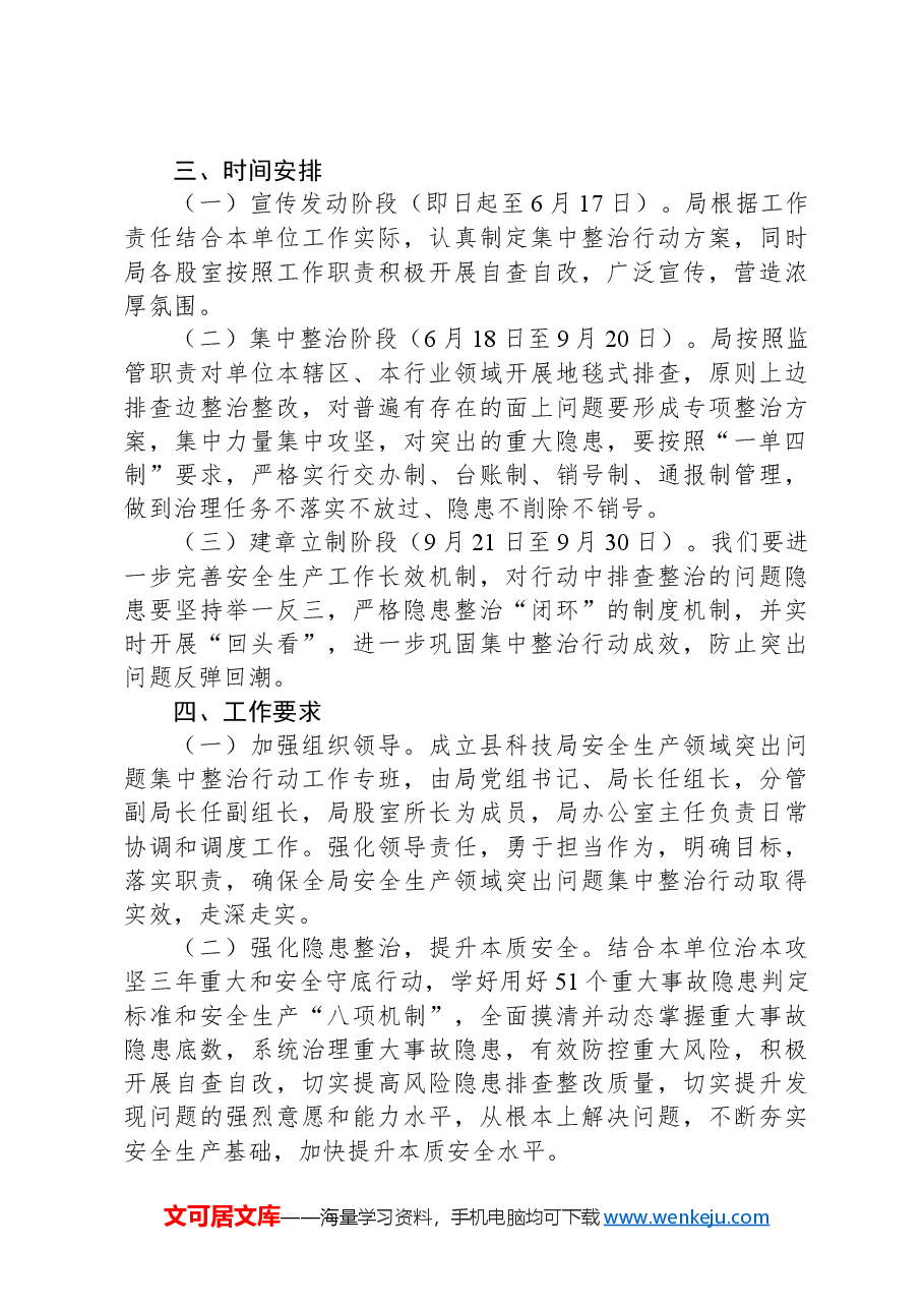 X县科技局安全生产领域突出问题集中整治方案.docx,第4页预览