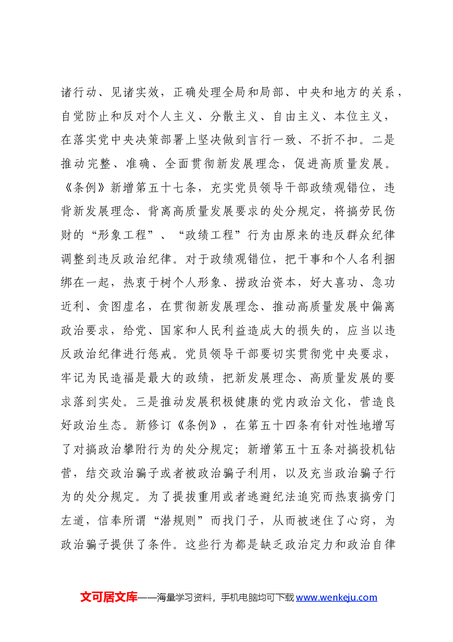 党课讲稿:深刻领会“六大纪律”核心要义争做严守纪律的表率.docx,第2页预览