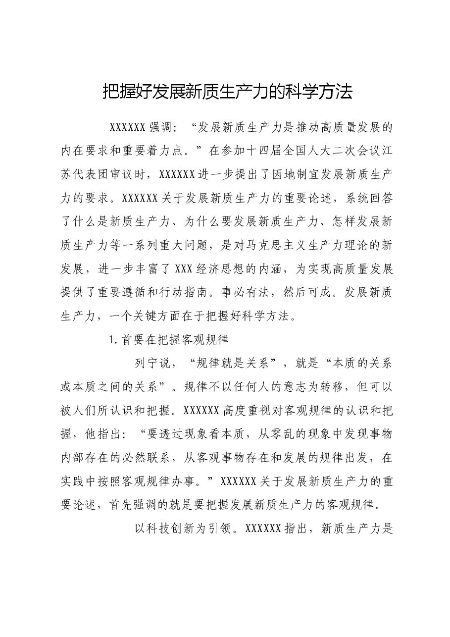 把握好发展新质生产力的科学方法.docx,第1页预览