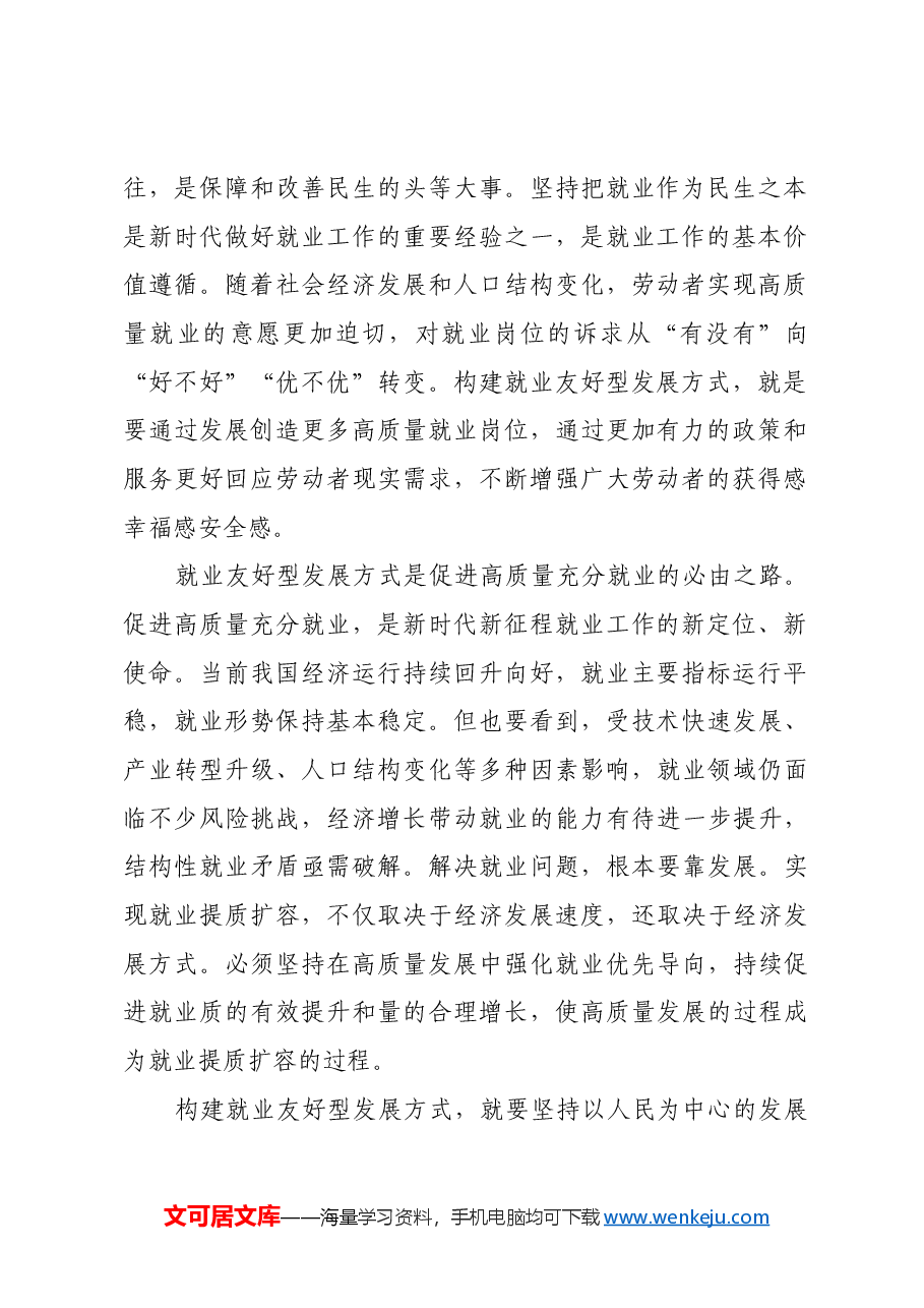 加快构建就业友好型发展方式.docx,第2页预览