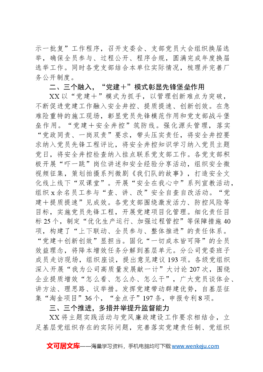 国企党建与生产经营深度融合典型材料.docx,第2页预览