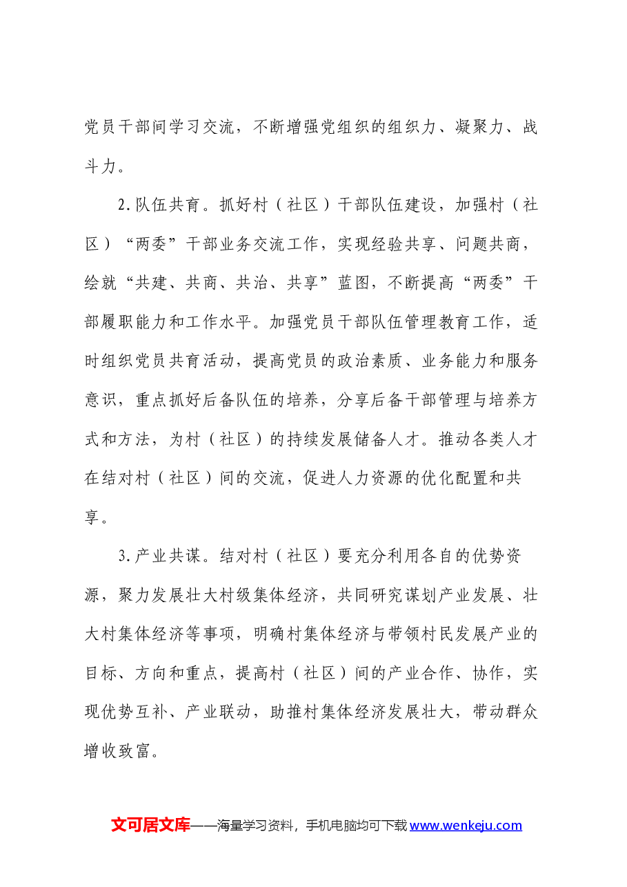 关于开展村(社区)结对共建活动的工作方案.docx,第3页预览