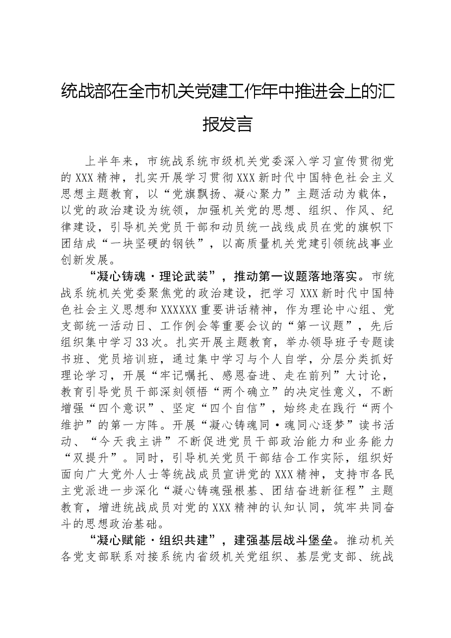 统战部在全市机关党建工作年中推进会上的汇报发言.docx,第1页预览