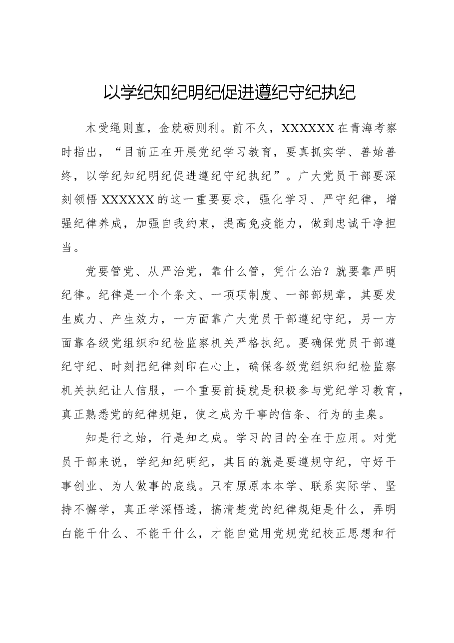 以学纪知纪明纪促进遵纪守纪执纪.docx,第1页预览