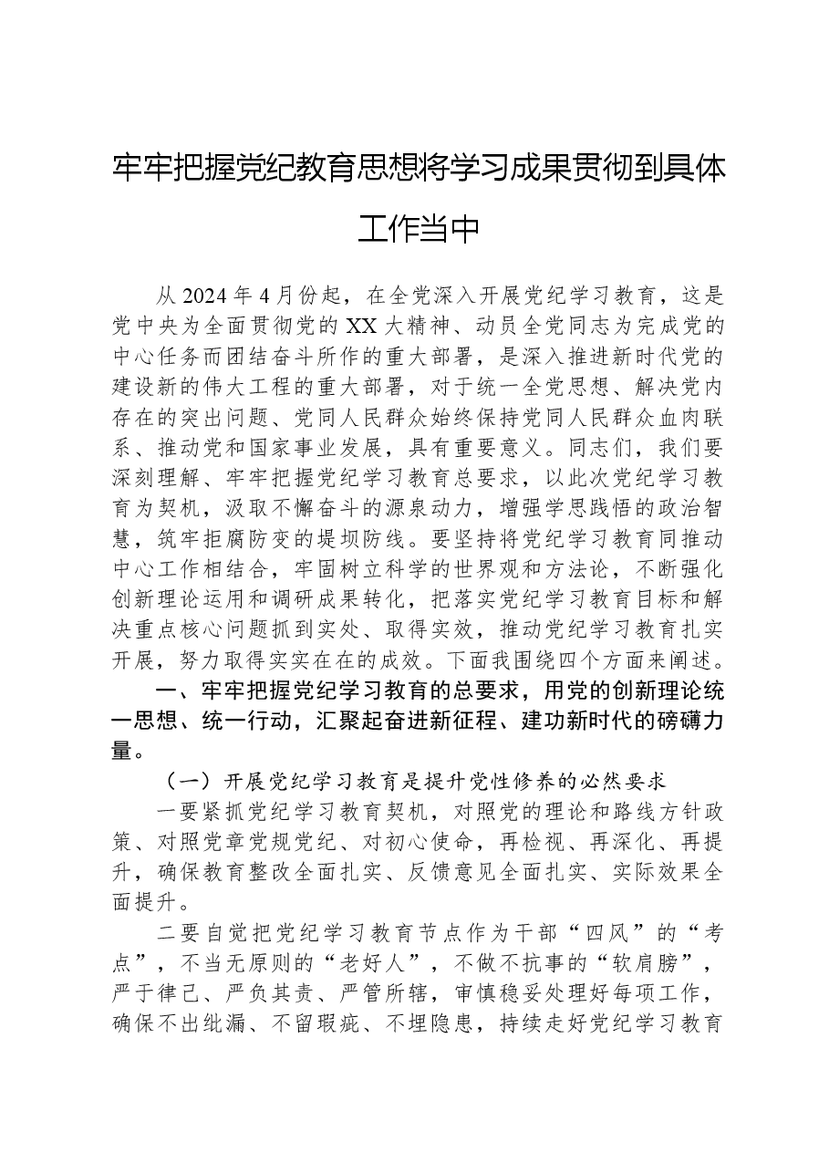 牢牢把握党纪学习教育思想将学习成果贯彻到具体工作当中.docx,第1页预览