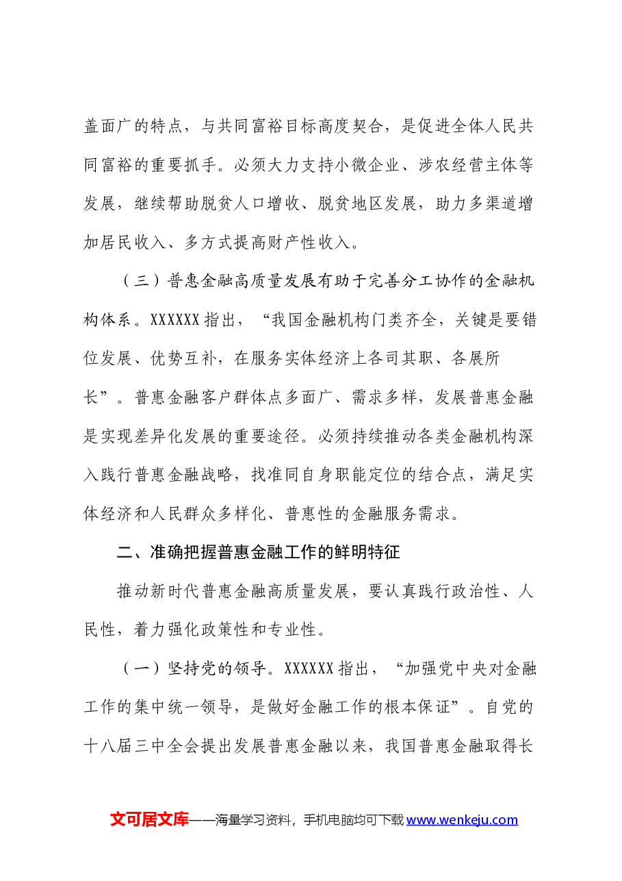 在普惠金融工作会议上的讲话:准确把握金融工作的人民性,奋力推进普惠金融高质量发展.docx,第2页预览
