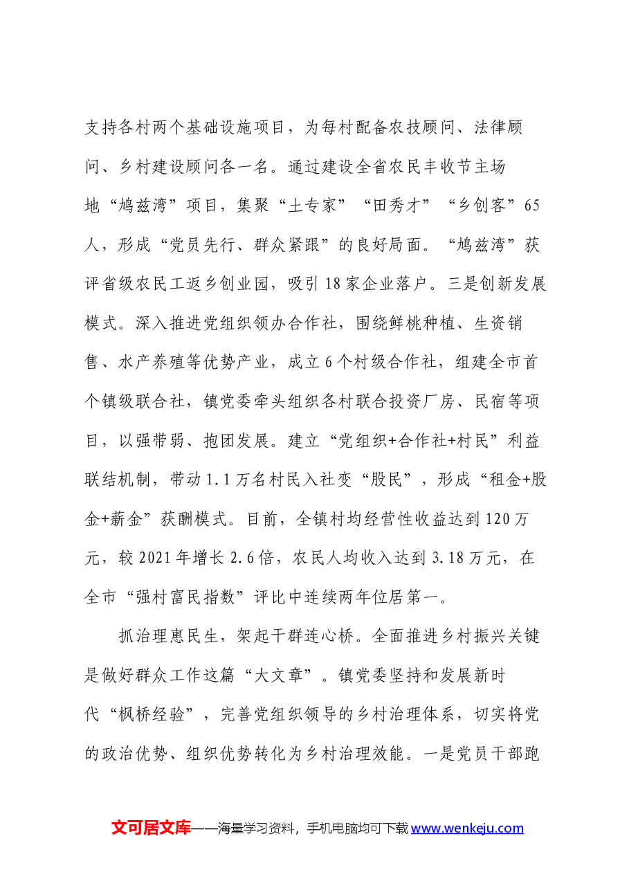 在2024年省委组织部抓党建促乡村振兴推进会上的典型发言.docx，第4页预览