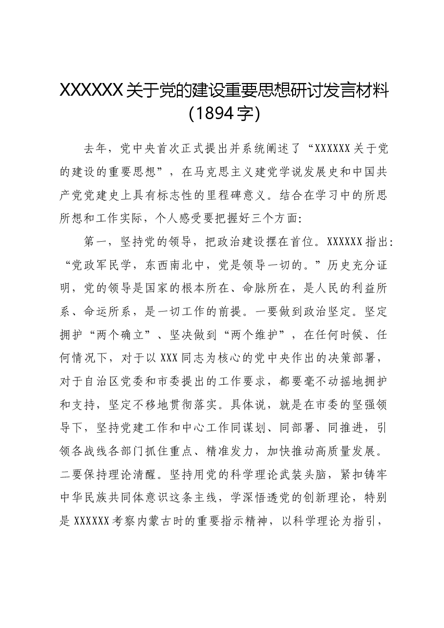 党的建设重要思想研讨发言材料.docx，第1页预览