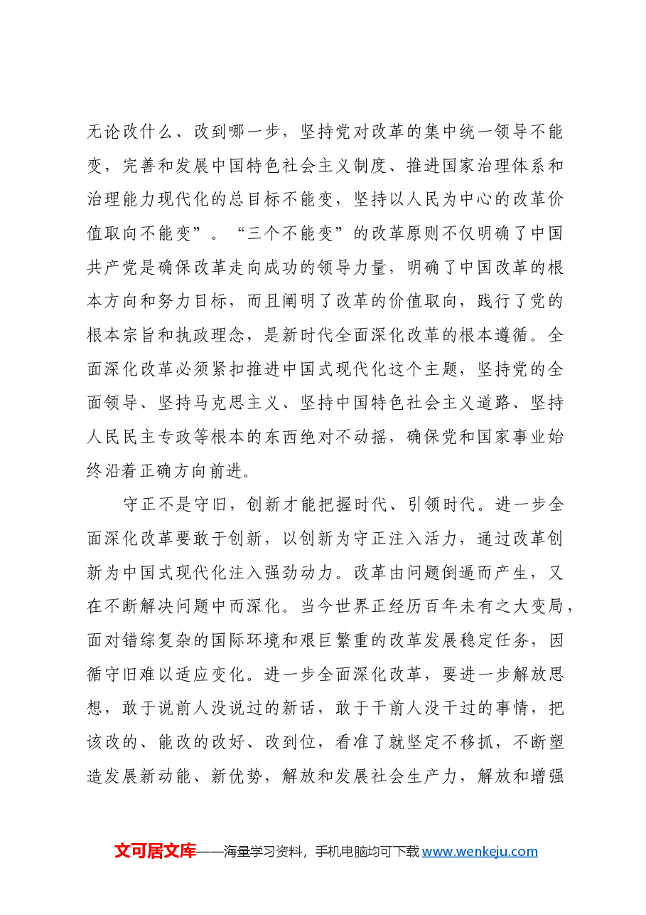 深刻理解和把握 全面深化改革的方式方法.docx,第2页预览
