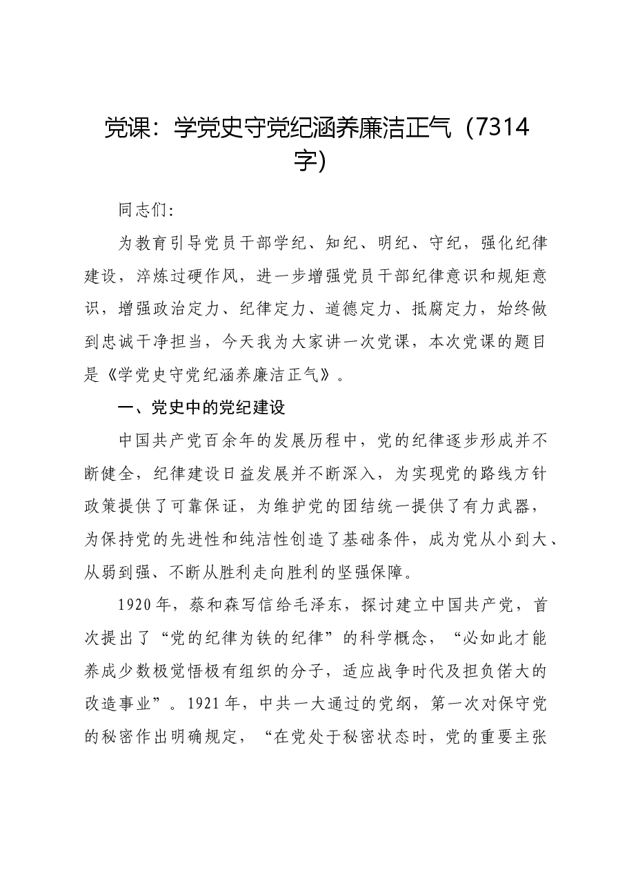 党课:学党史守党纪涵养廉洁正气.docx,第1页预览