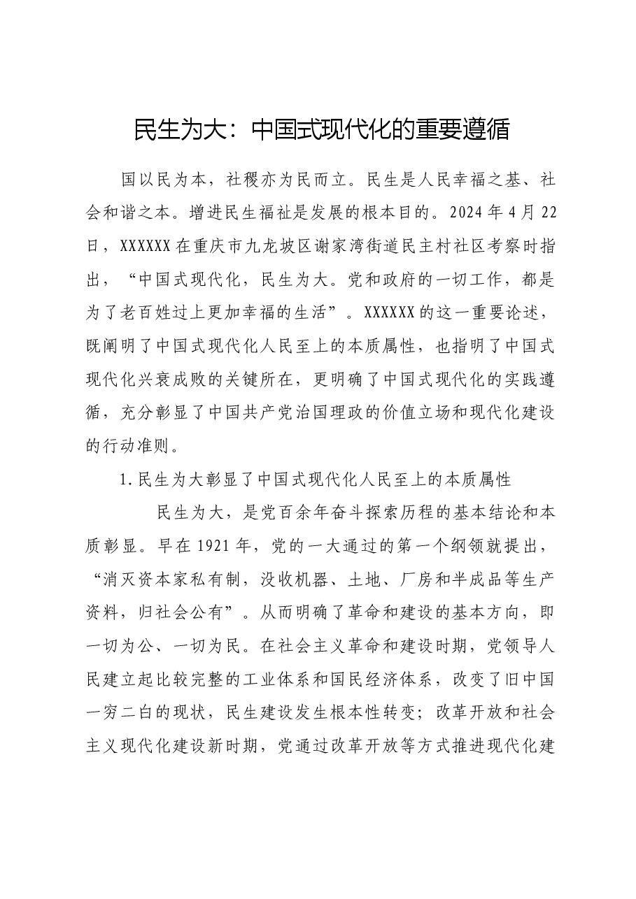 民生为大:中国式现代化的重要遵循.docx,第1页预览