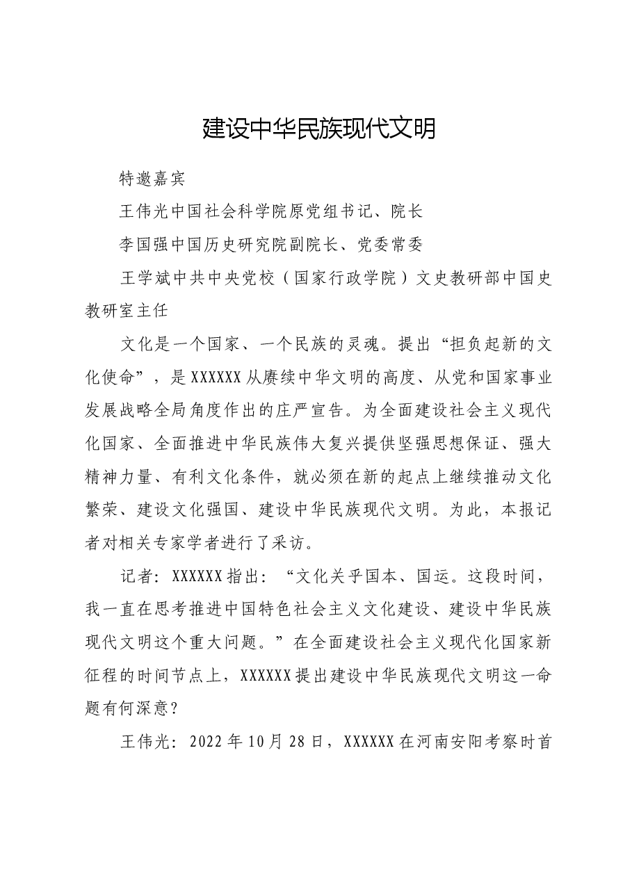 建设中华民族现代文明.docx,第1页预览