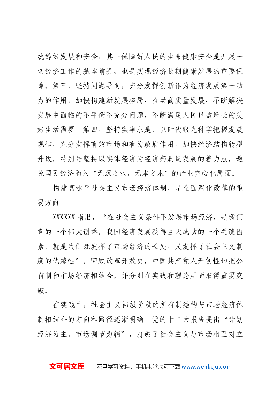 全面深化改革是推进中国式现代化的根本动力.docx,第4页预览