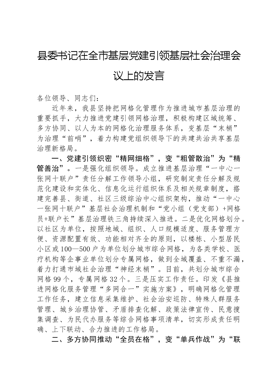 县委书记在全市基层党建引领基层社会治理会议上的发言.docx,第1页预览