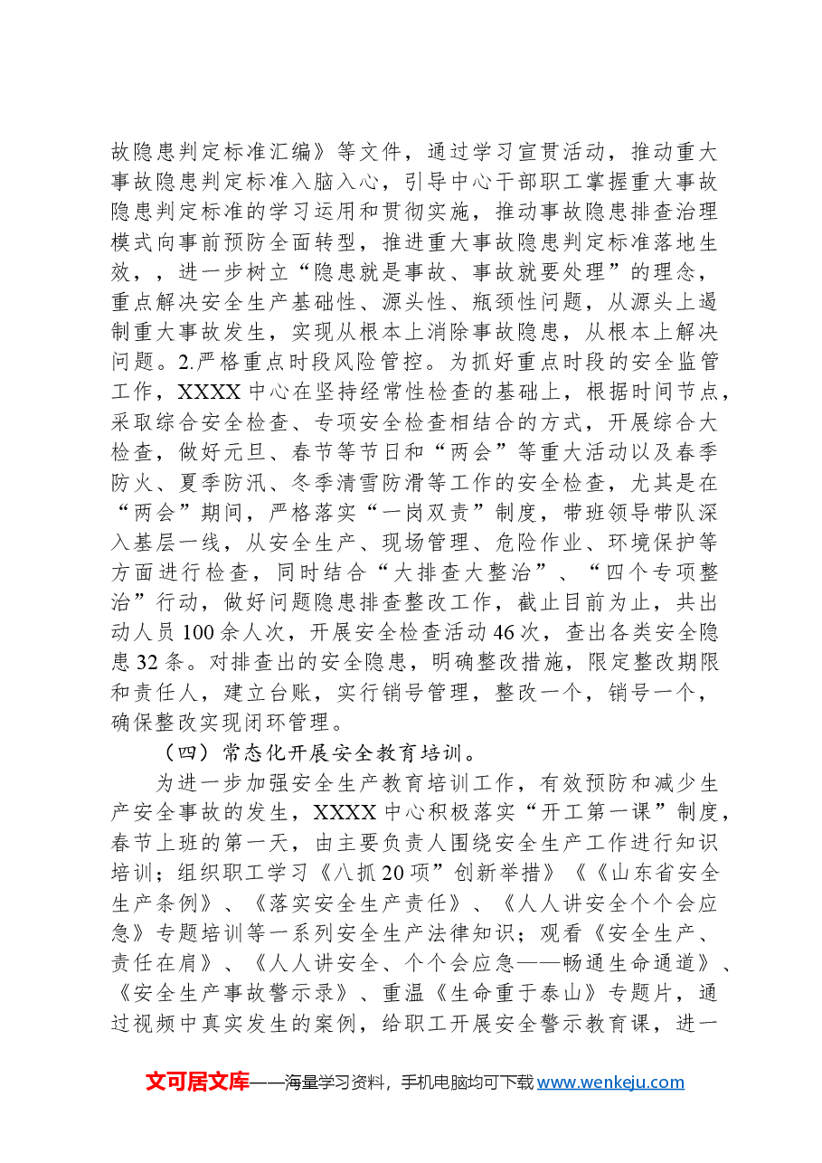 2024年上半年安全工作总结.docx，第4页预览