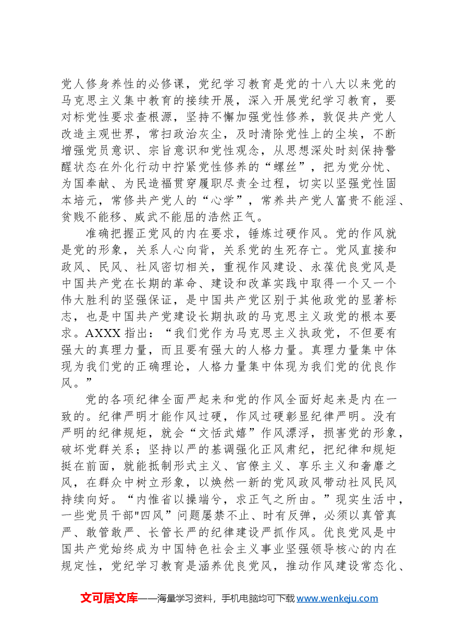 准确把握开展党纪学习教育的内在要求.docx,第2页预览