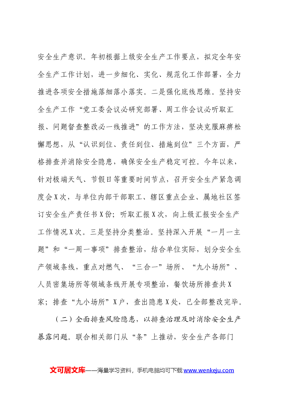 2024年上半年安全生产工作总结及下半年工作计划.docx,第2页预览