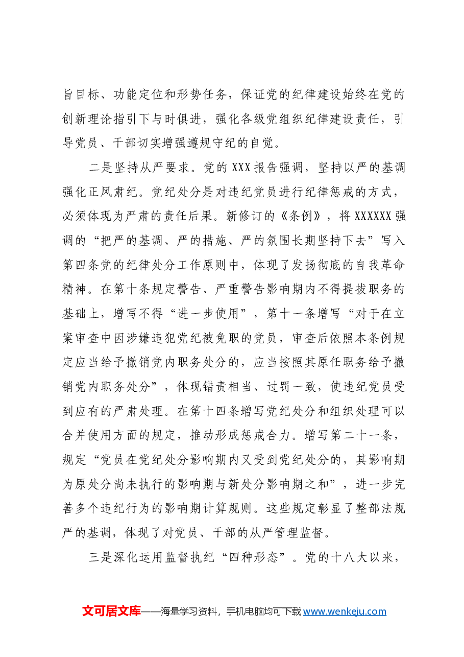用贯穿党的创新理论的立场观点方法引领纪律建设.docx,第2页预览