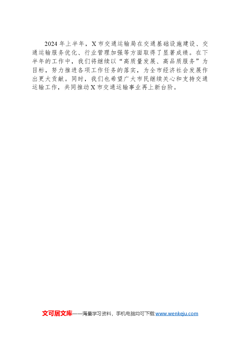 X市交通运输局2024年上半年工作总结及下半年工作计划.docx,第4页预览