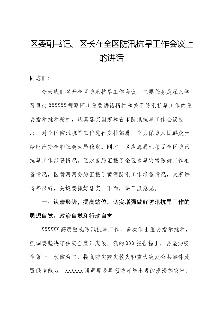 区委副书记、区长在全区防汛抗旱工作会议上的讲话.docx，第1页预览