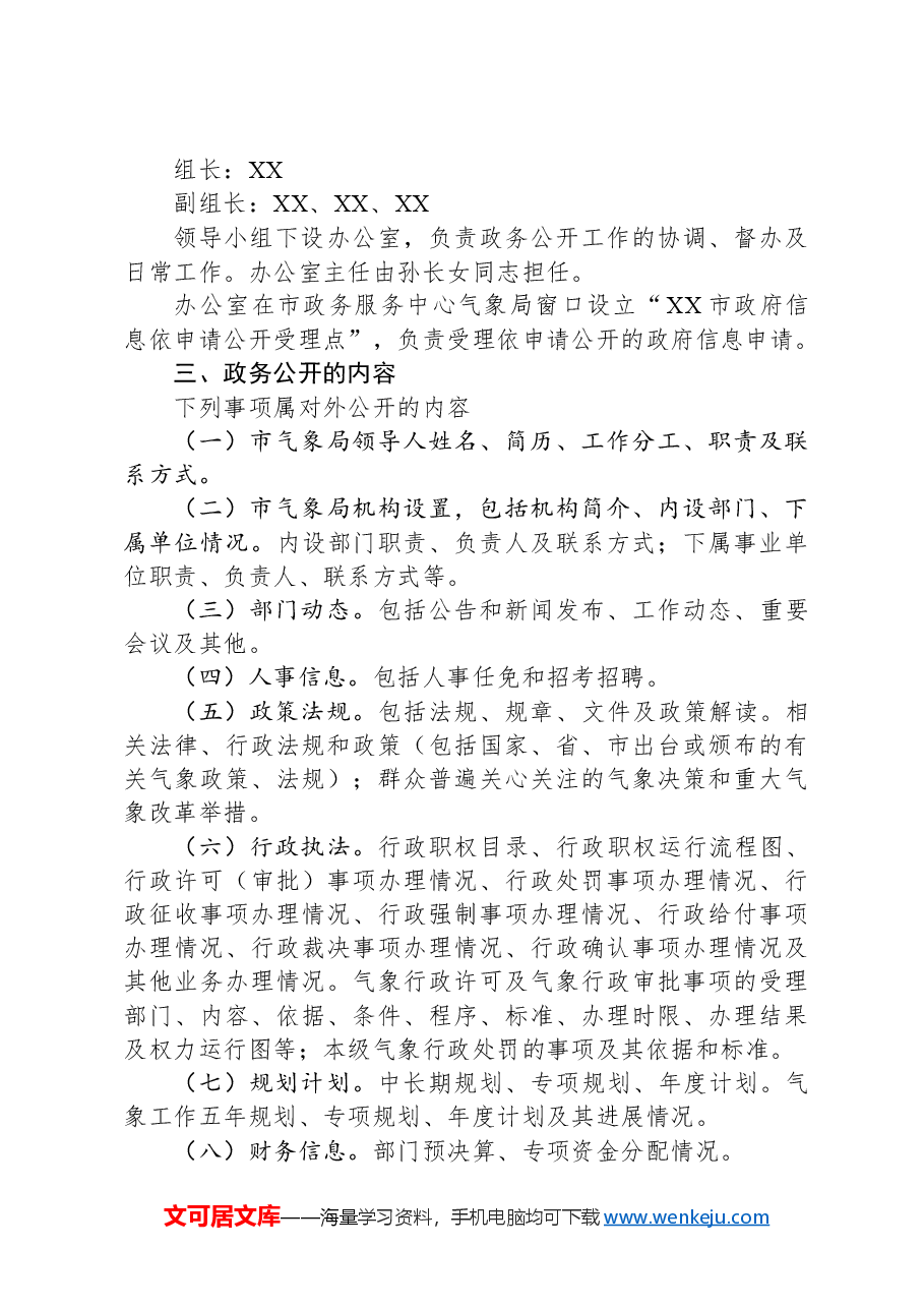 市气象局2024年政务公开工作计划.docx,第2页预览