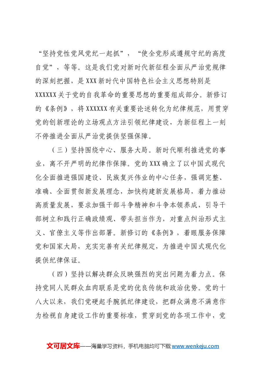 为实现新时代新征程党的使命任务提供坚强纪律保障.docx，第3页预览