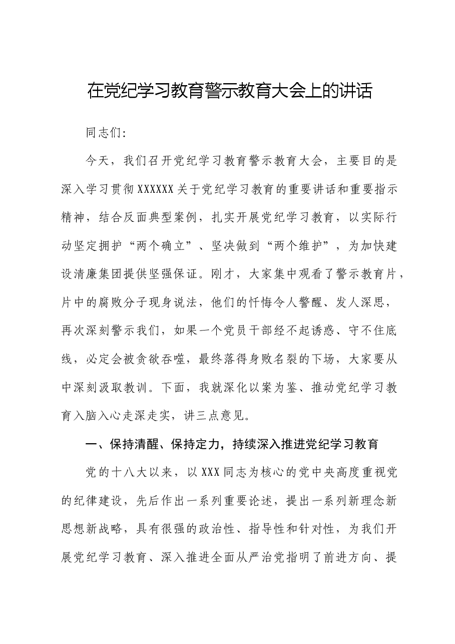 国企党纪学习教育警示教育大会上的讲话1.docx,第1页预览