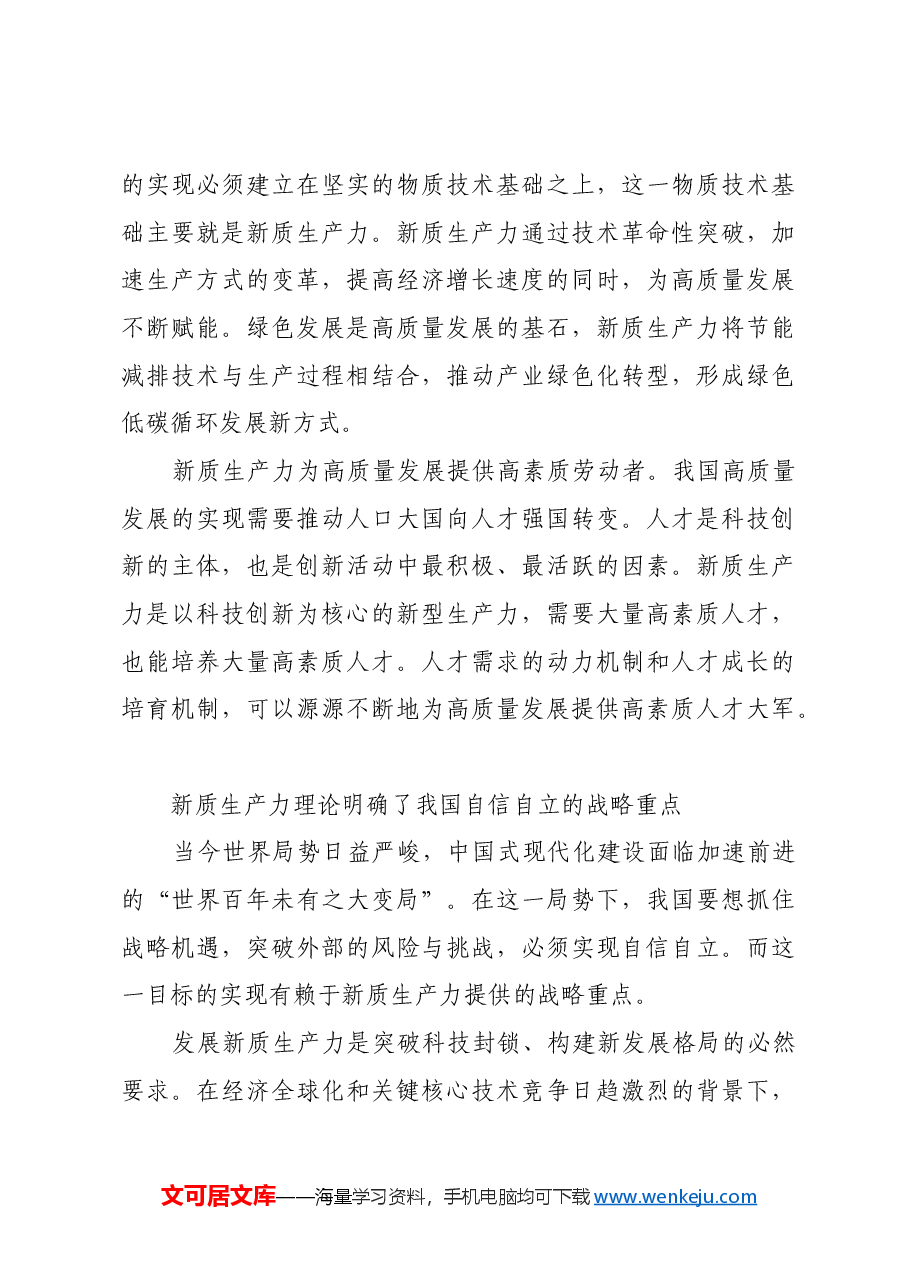新质生产力理论的实践意义.docx,第4页预览