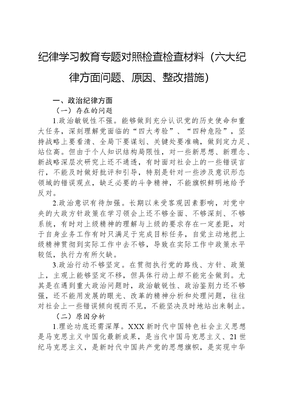 党纪学习教育专题对照检查检查材料(六大纪律方面问题、原因、整改措施).docx,第1页预览
