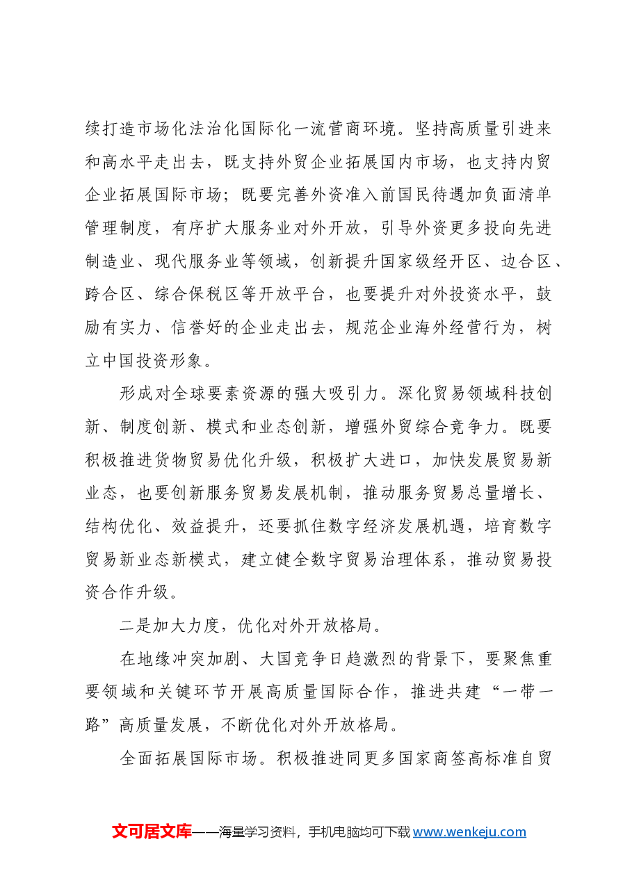 持续提升开放广度力度深度.docx,第2页预览