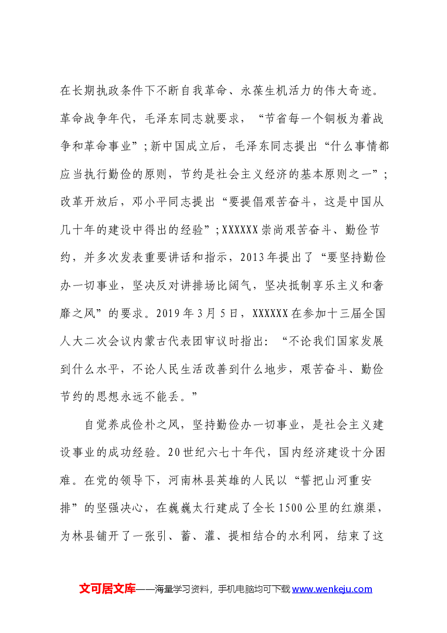 在理论学习中心组集体学习会上的研讨发言:以俭朴之风修身兴业.docx,第3页预览