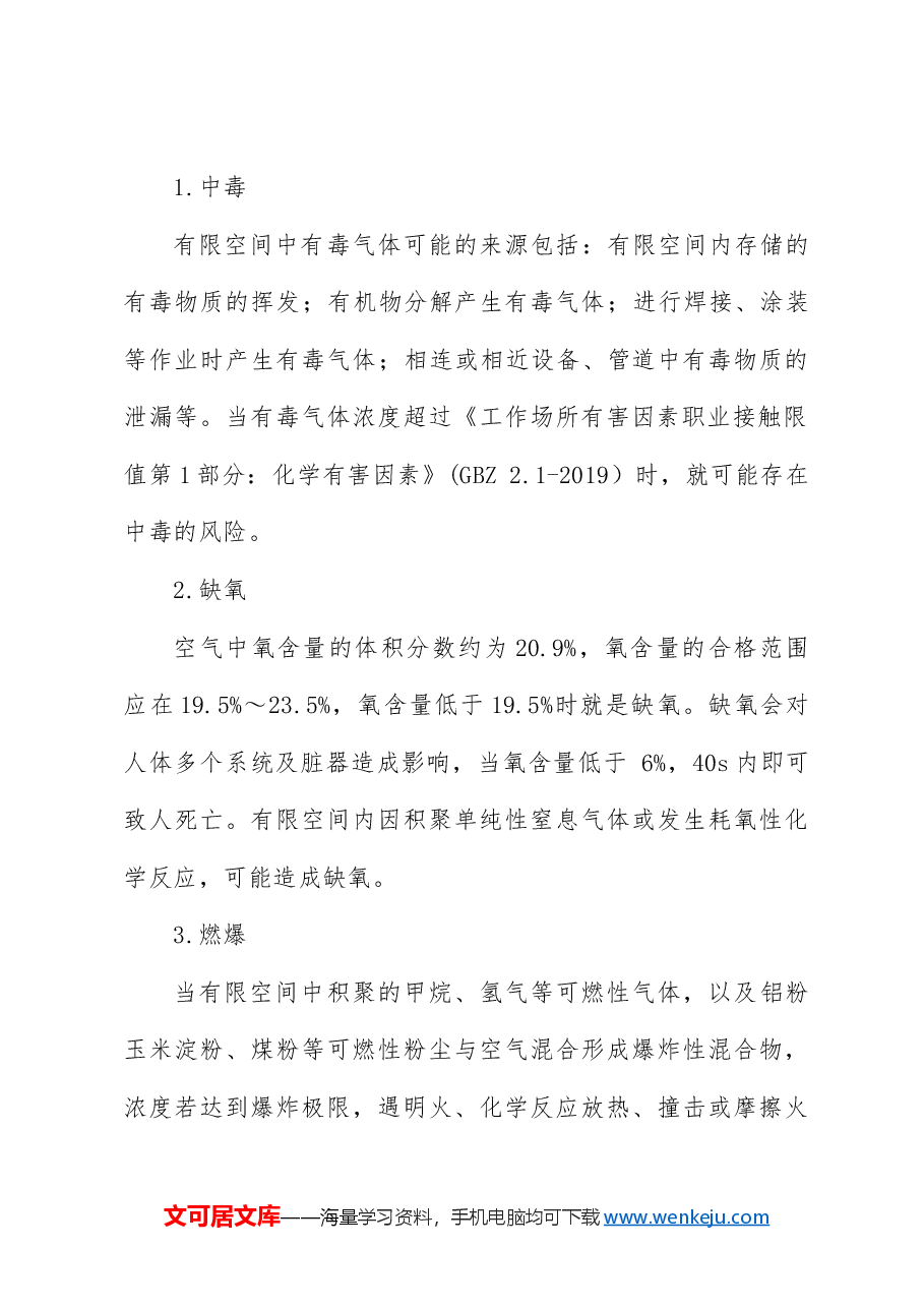 安全生产党课ppt+讲稿：有限空间安全作业培训.docx，第3页预览