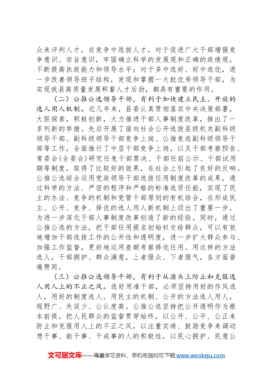 在公推公选镇、部门正职领导干部动员大会上的讲话.docx,第2页预览