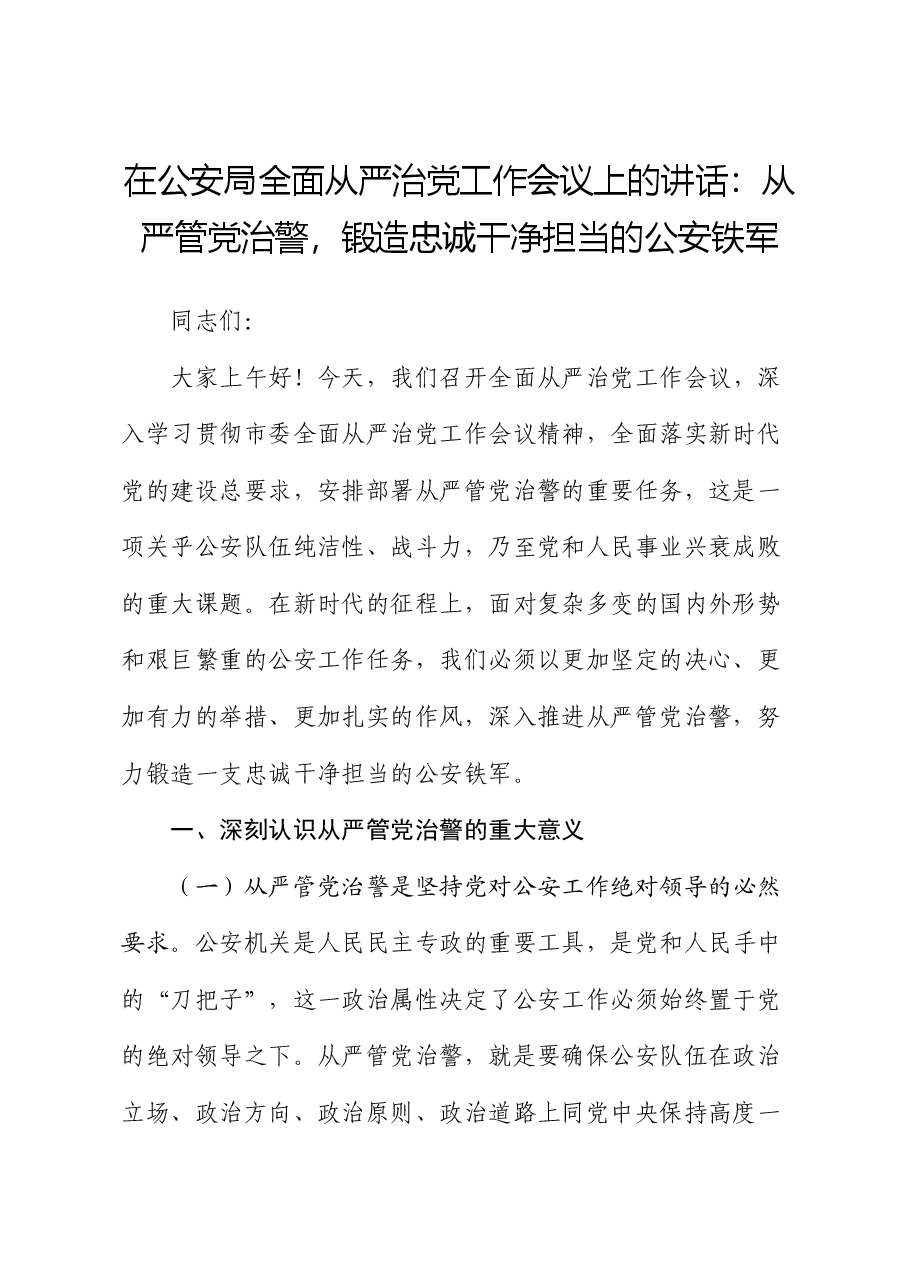 在公安局全面从严治党工作会议上的讲话:从严管党治警,锻造忠诚干净担当的公安铁军.docx,第1页预览