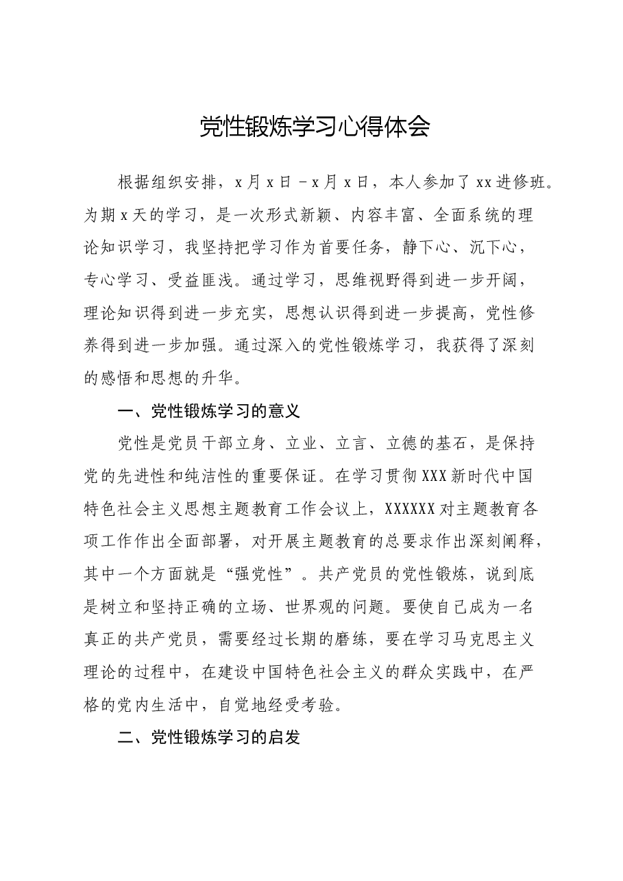 领导干部党性锻炼学习心得体会.docx，第1页预览