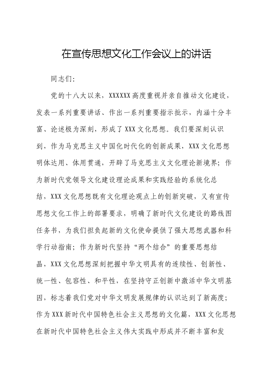 在宣传思想文化工作会议上的讲话.docx,第1页预览