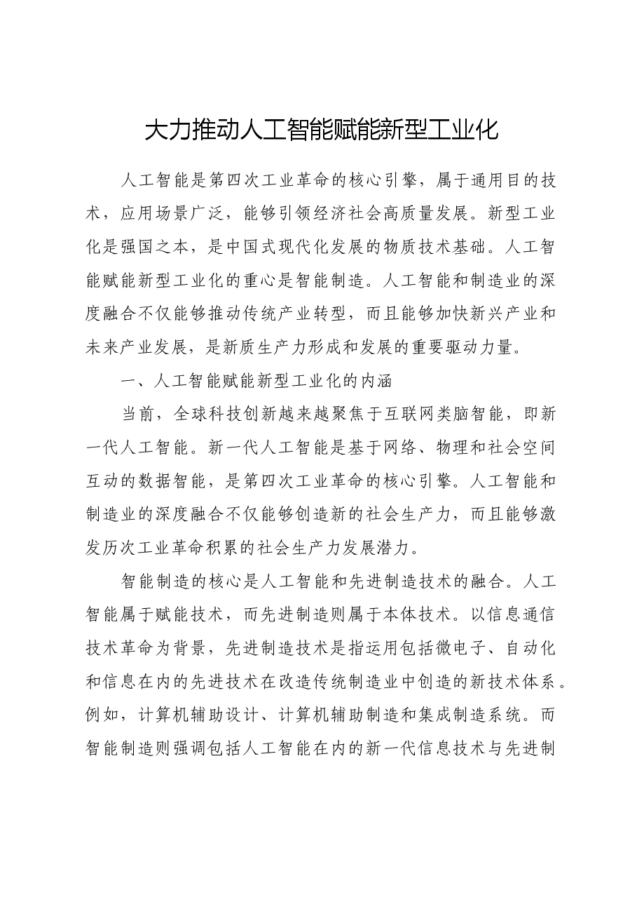 大力推动人工智能赋能新型工业化.docx,第1页预览