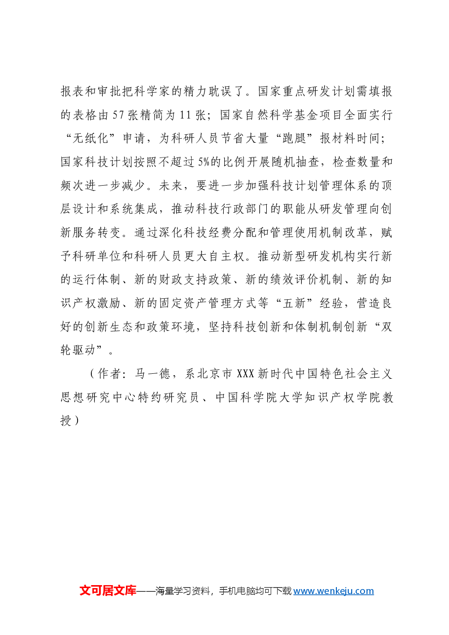深化体制机制改革 激发创新创造活力.docx，第4页预览