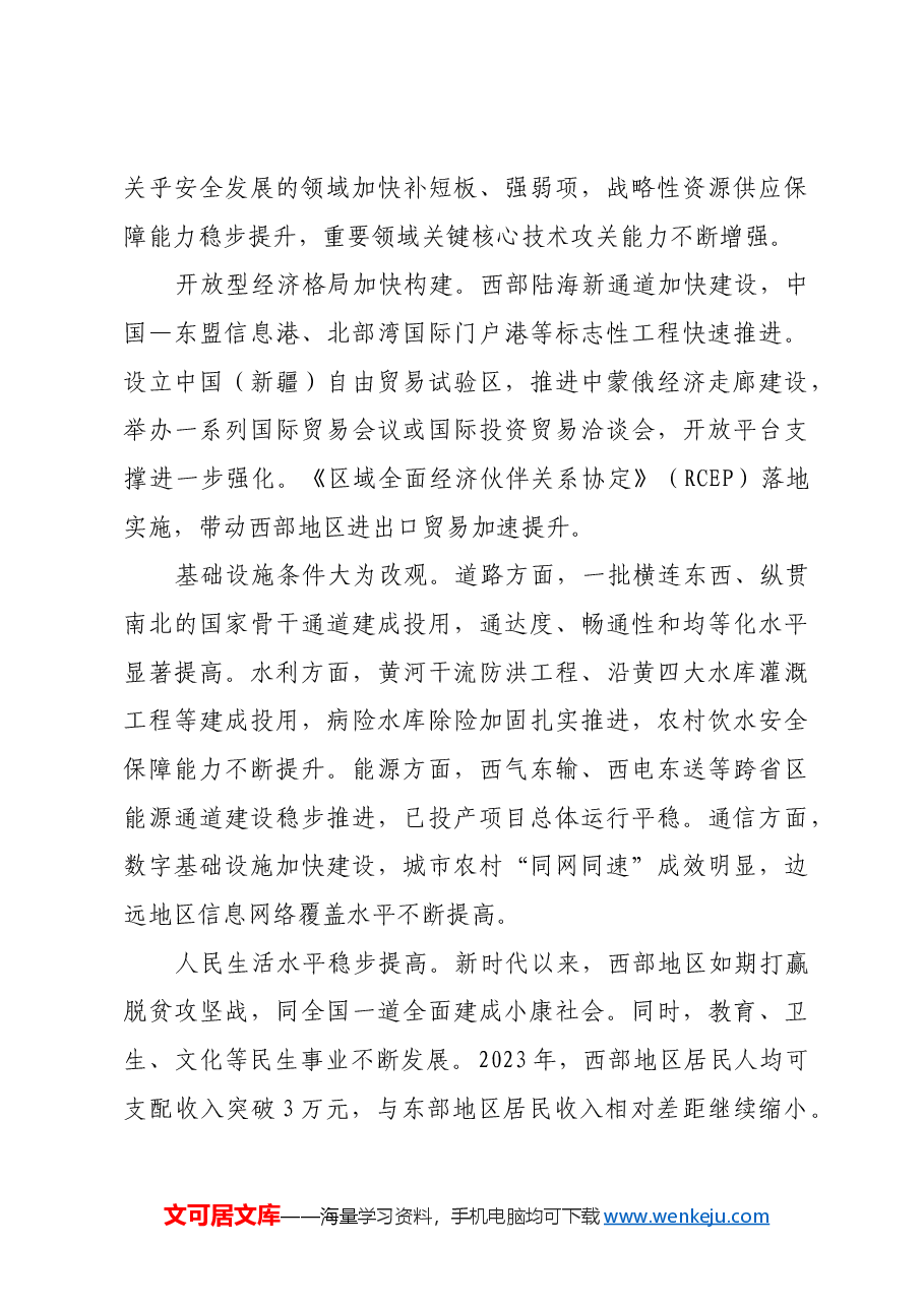 在中国式现代化建设中奋力谱写西部大开发新篇章.docx,第3页预览