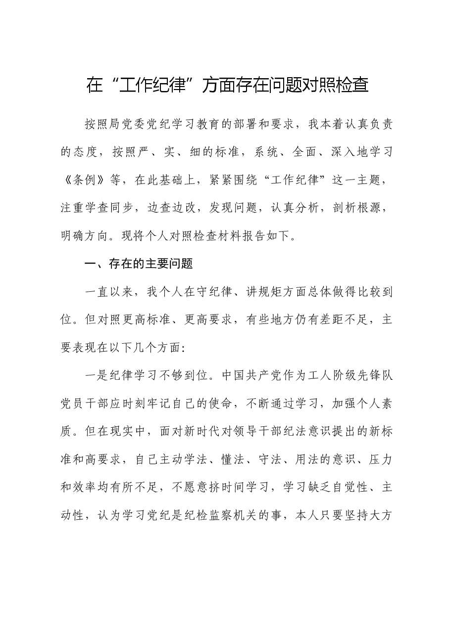党纪学习教育“工作纪律”问题对照检查剖析.docx,第1页预览