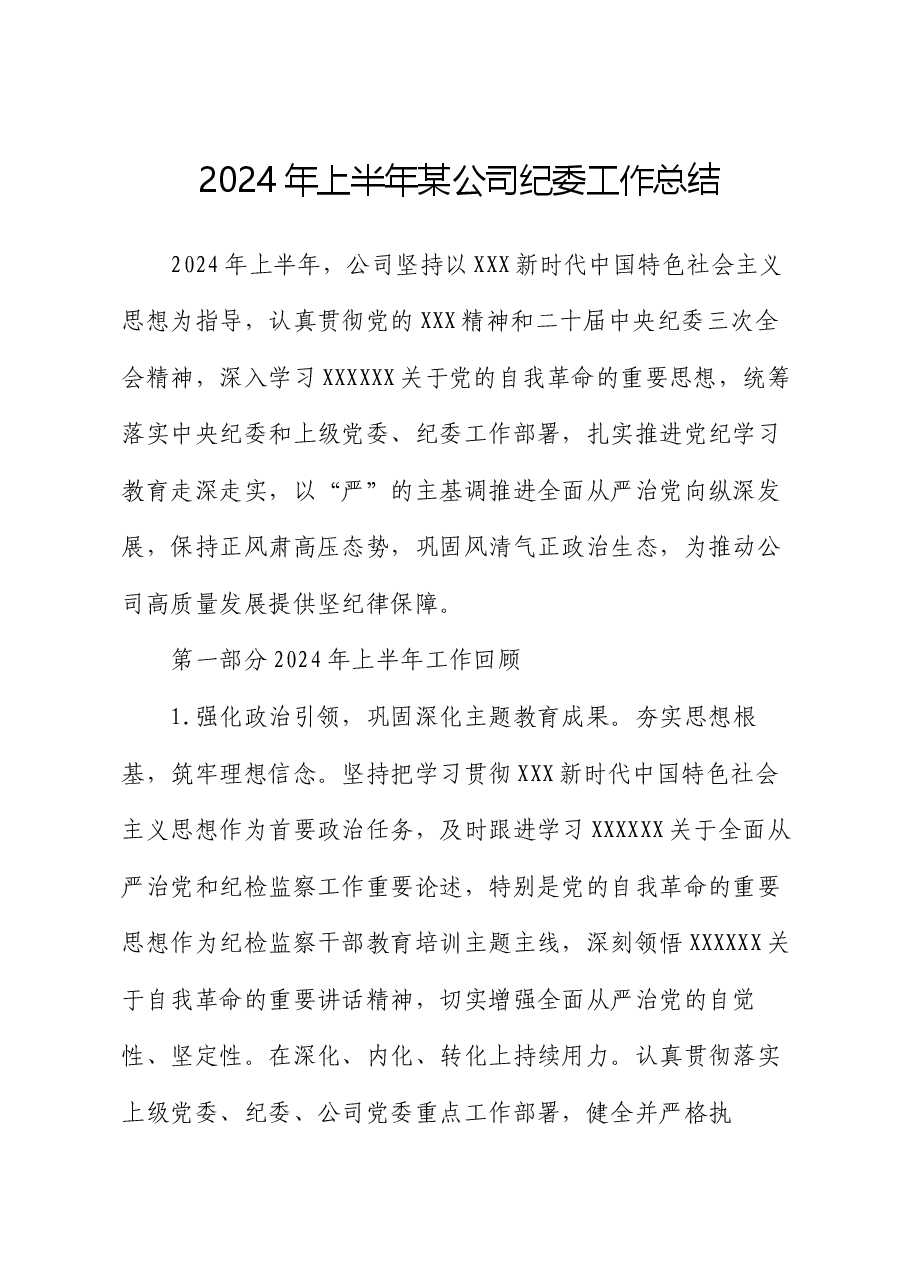 2024年上半年某公司纪委工作总结.docx,第1页预览