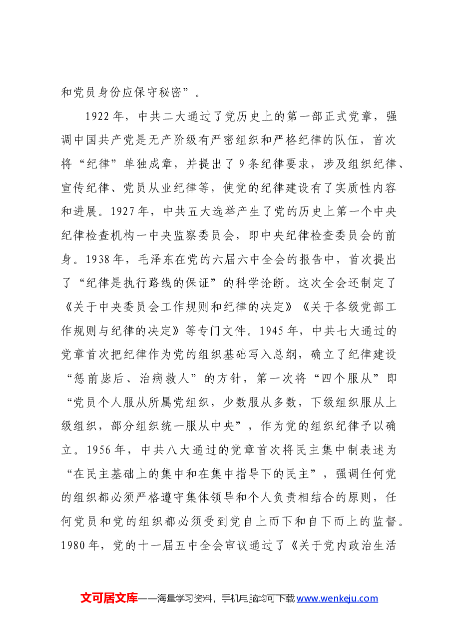 党课:学党史守党纪涵养廉洁正气.docx,第2页预览