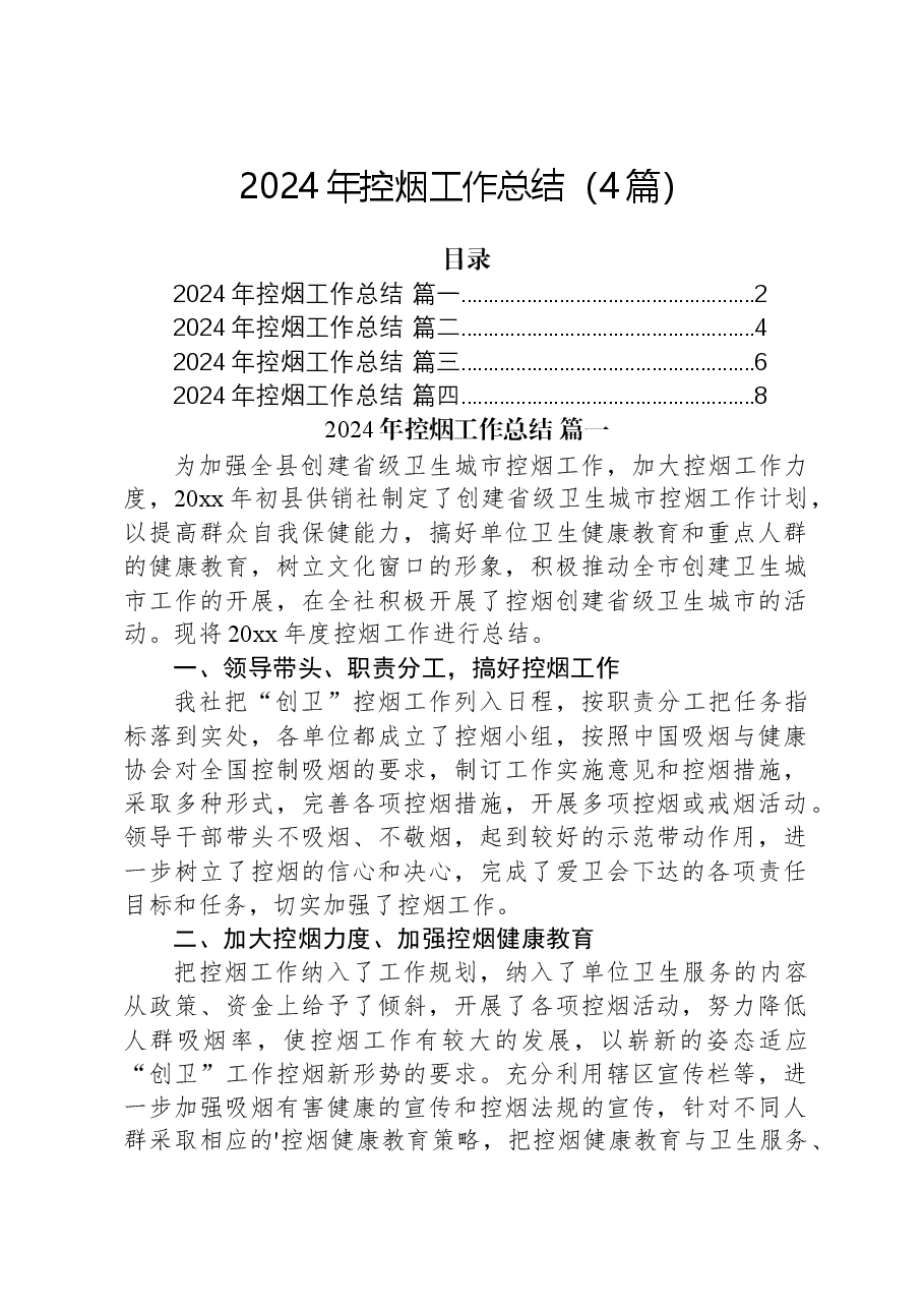 (4篇)2024年控烟工作总结.docx,第1页预览